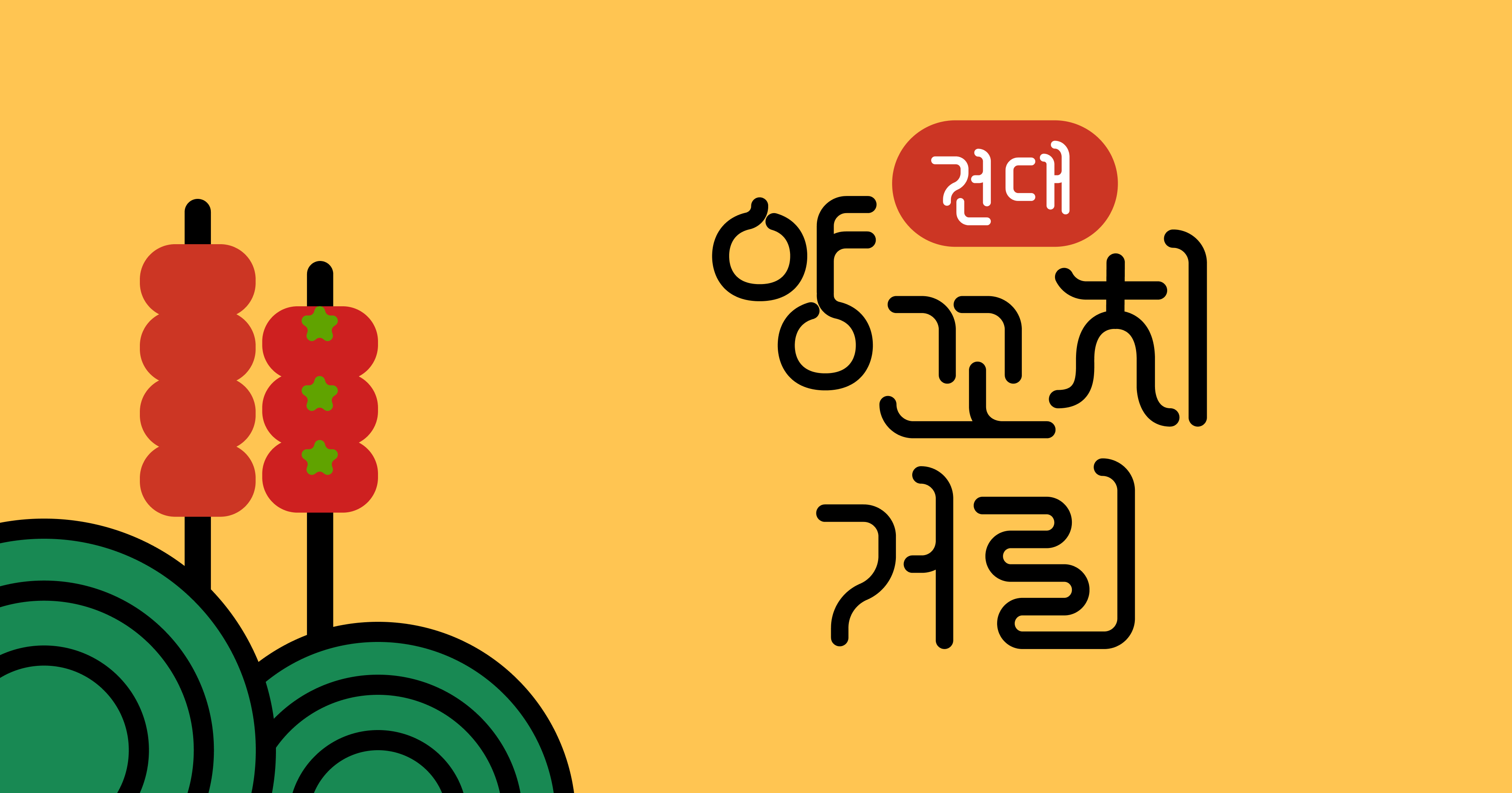 건대 양꼬치거리